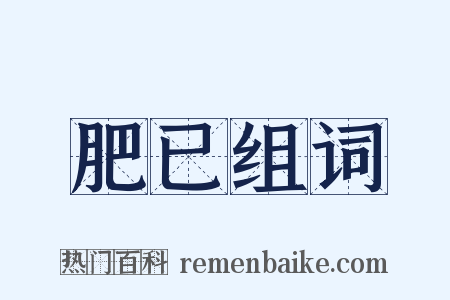 肥已组词是什么意思的图片